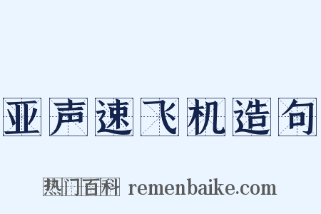 亚声速飞机造句是什么意思的图片